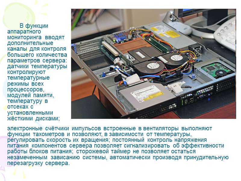 В функции аппаратного мониторинга вводят дополнительные каналы для контроля большего количества параметров сервера: датчики